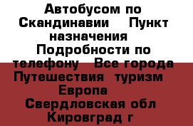 Автобусом по Скандинавии. › Пункт назначения ­ Подробности по телефону - Все города Путешествия, туризм » Европа   . Свердловская обл.,Кировград г.